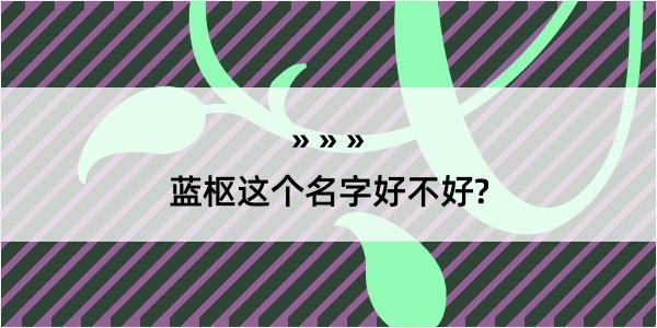 蓝枢这个名字好不好?