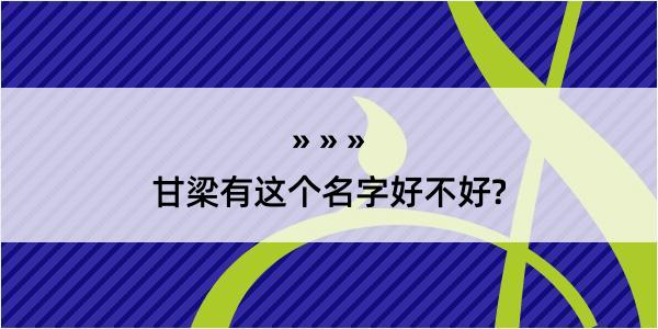 甘梁有这个名字好不好?