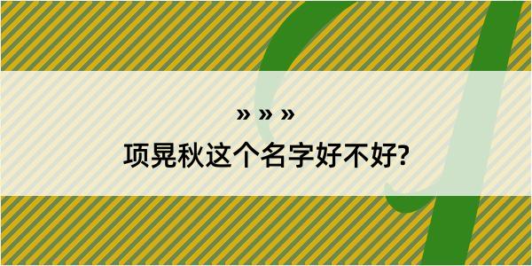 项晃秋这个名字好不好?