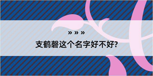 支鹤磬这个名字好不好?