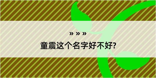 童震这个名字好不好?