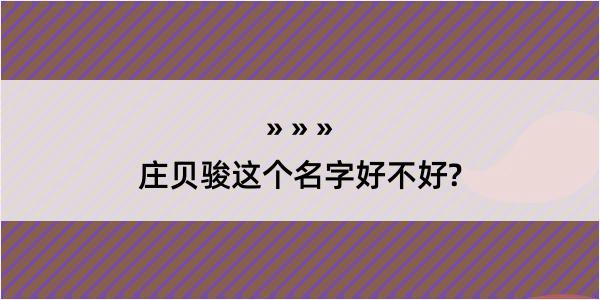 庄贝骏这个名字好不好?