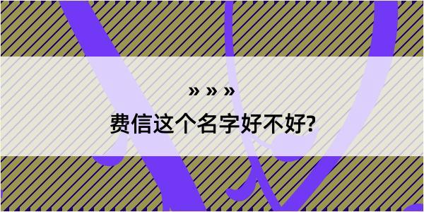 费信这个名字好不好?