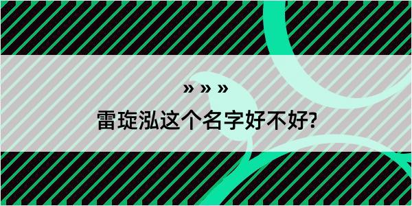 雷琁泓这个名字好不好?