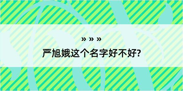 严旭娥这个名字好不好?