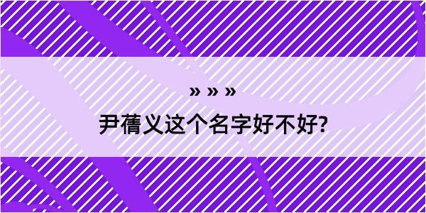 尹蒨义这个名字好不好?