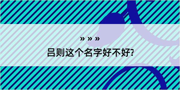 吕则这个名字好不好?