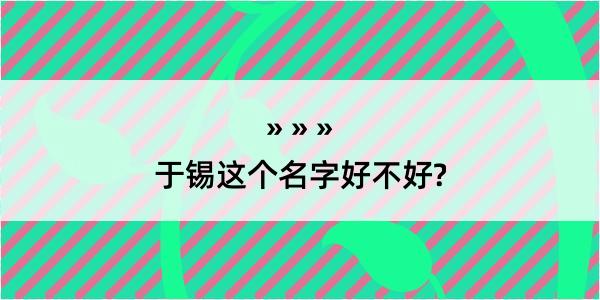 于锡这个名字好不好?