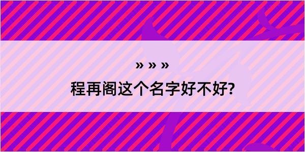 程再阁这个名字好不好?