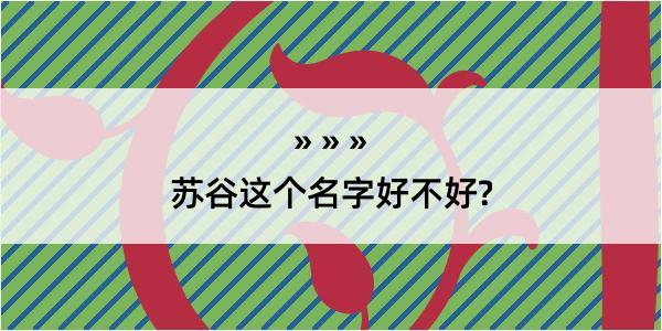 苏谷这个名字好不好?