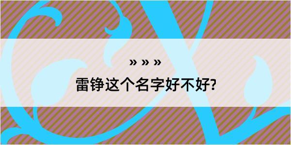 雷铮这个名字好不好?