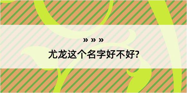 尤龙这个名字好不好?