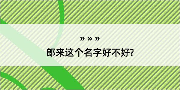 郎来这个名字好不好?