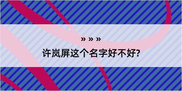 许岚屏这个名字好不好?