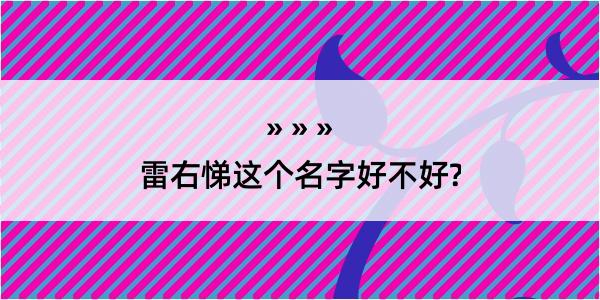 雷右悌这个名字好不好?