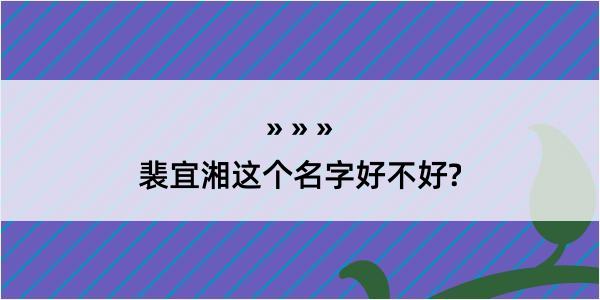 裴宜湘这个名字好不好?