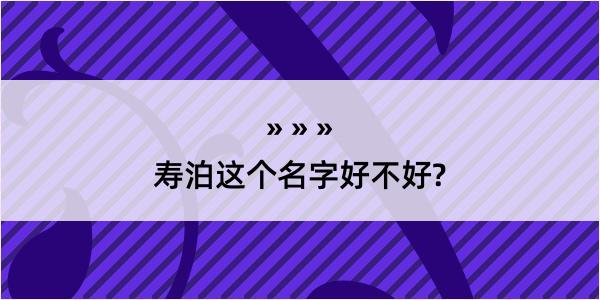 寿泊这个名字好不好?