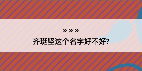 齐珽坚这个名字好不好?