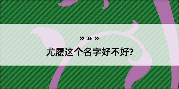 尤履这个名字好不好?