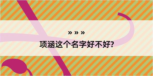 项涵这个名字好不好?