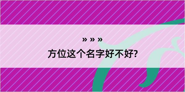 方位这个名字好不好?