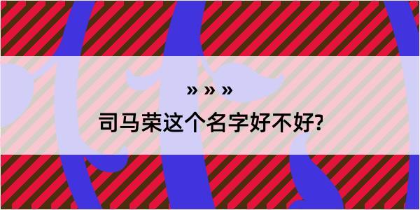 司马荣这个名字好不好?