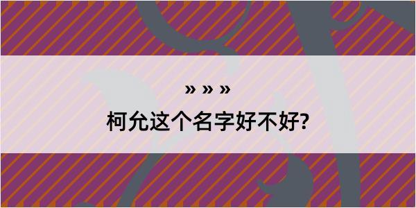 柯允这个名字好不好?