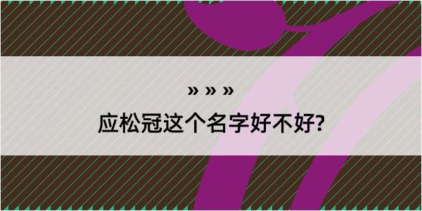 应松冠这个名字好不好?