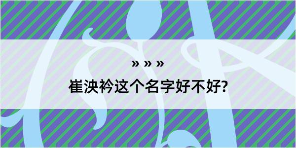 崔泱衿这个名字好不好?