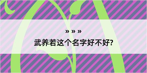 武养若这个名字好不好?