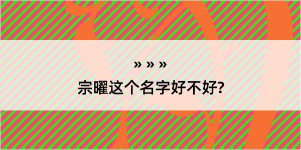 宗曜这个名字好不好?