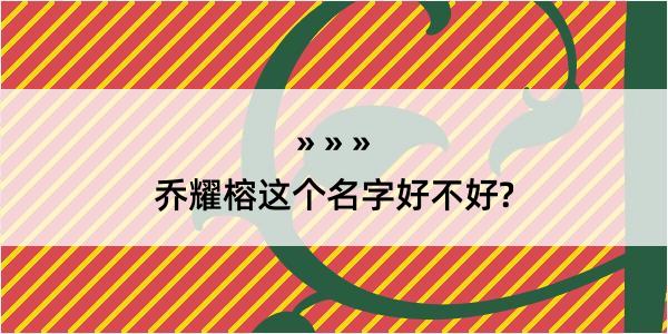 乔耀榕这个名字好不好?