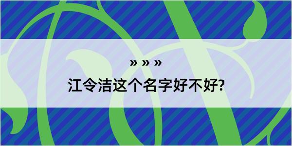 江令洁这个名字好不好?