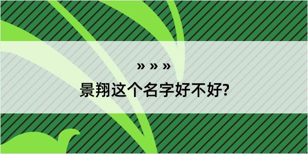 景翔这个名字好不好?