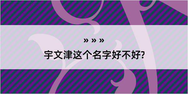 宇文津这个名字好不好?