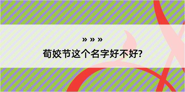 荀姣节这个名字好不好?