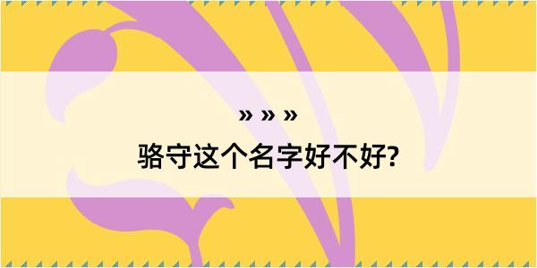 骆守这个名字好不好?