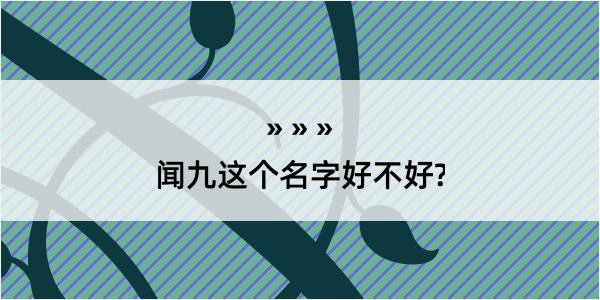 闻九这个名字好不好?