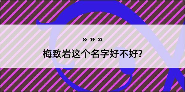 梅致岩这个名字好不好?