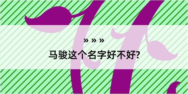 马骏这个名字好不好?