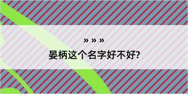 晏柄这个名字好不好?