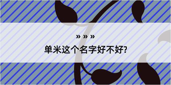 单米这个名字好不好?