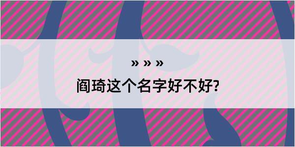 阎琦这个名字好不好?