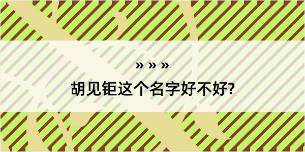 胡见钜这个名字好不好?