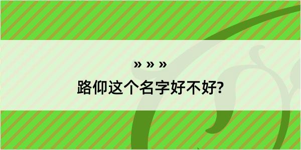 路仰这个名字好不好?