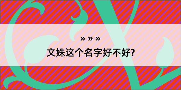 文姝这个名字好不好?