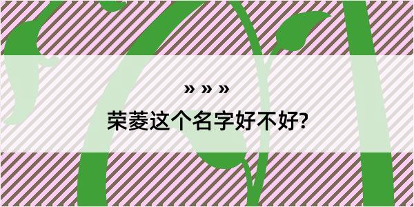 荣菱这个名字好不好?