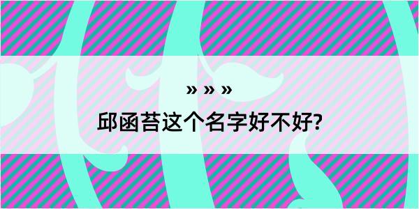 邱函苔这个名字好不好?