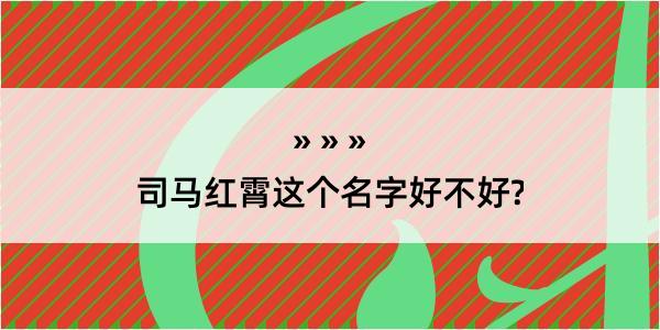 司马红霄这个名字好不好?