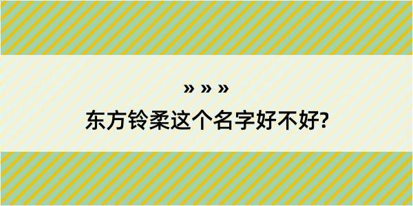 东方铃柔这个名字好不好?